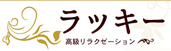 ラッキー　大井町リラクゼーション