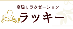 ラッキー　大井町リラクゼーション